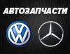 Автозапчастини Mercedes VW