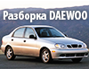 Разборка Daewoo; Renault; Fiat в Черкассах