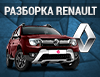 Разборка Renault Duster. Logan.