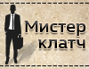 Мистер Клатч