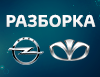 Разборка Opel - Daewoo