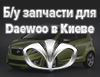 Daewoo-bu-Kiev