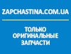 Zapchastina.com.ua