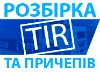 Розбірка TIR та причепів