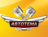 АвтоТема