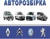 Авторозбірка