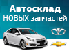 Автосклад НОВЫХ запчастей для Daewoo и Chevrolet