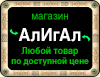 Алигал-Любой товар по доступной цене