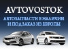 Avtovostok