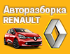 Авторозборка Renault