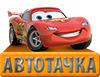 Автотачка