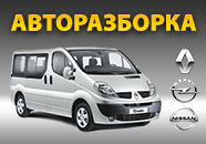 АВТОРАЗБОРКА TRAFIC & VIVARO