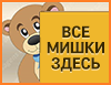 Плюшевые мишки