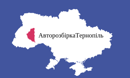 Авторозборкатернопіль