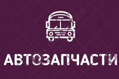 Автозапчастини