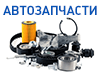 Автозапчастини