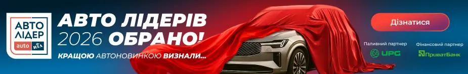 Авто Лідерів 2026 обрано!
