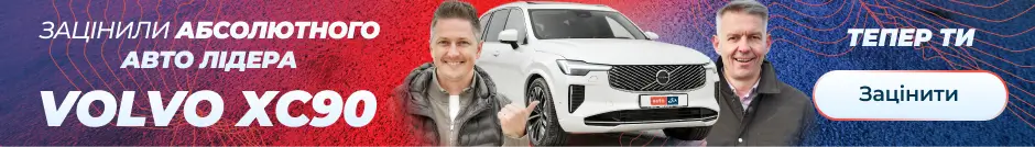 Заціни абсолютного автолідера Volvo XC90