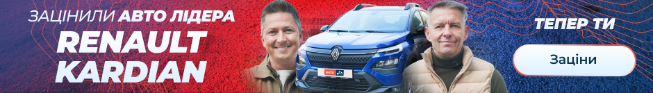 Зацінили Авто Лідера Renault Kardian