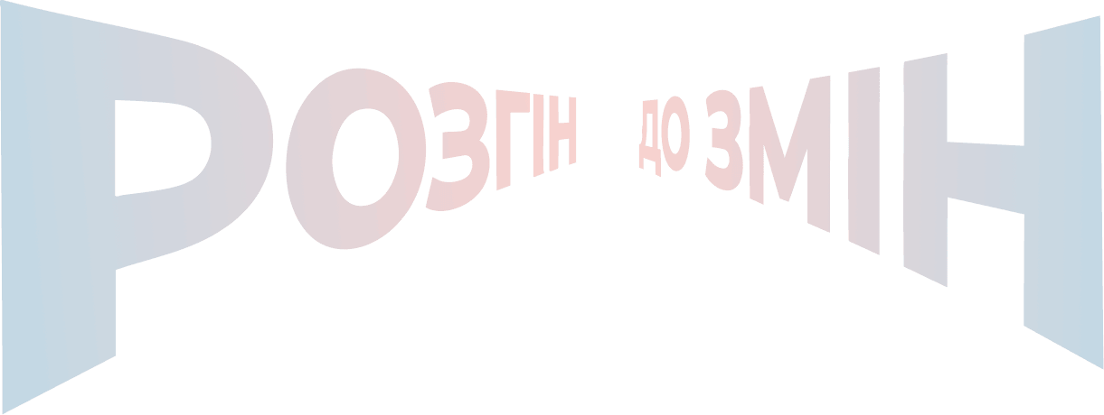 розгін до змін