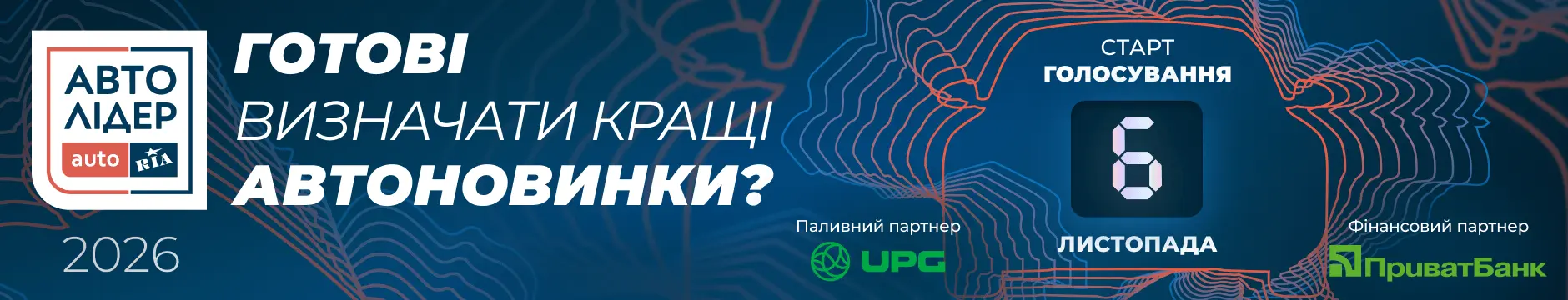 Визначай кращу автоновинку 2026