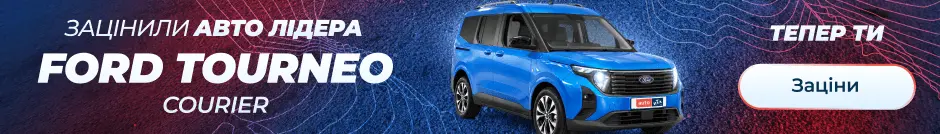 Зацінили Авто Лідера Ford Turneo Courier