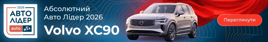 Volvo XC90 - переможець в категорії "Абсолютний Авто Лідер 2026"