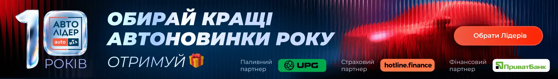 АВТОЛІДЕР: Обирай кращі автоновинки року