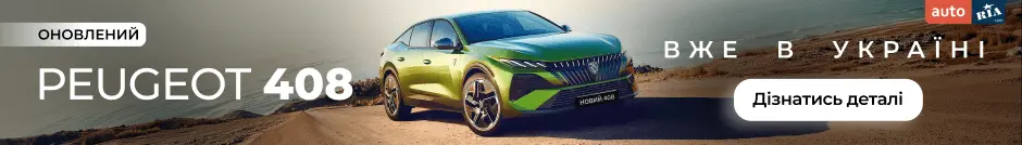 Новий Peugeot 408 вже в Україні