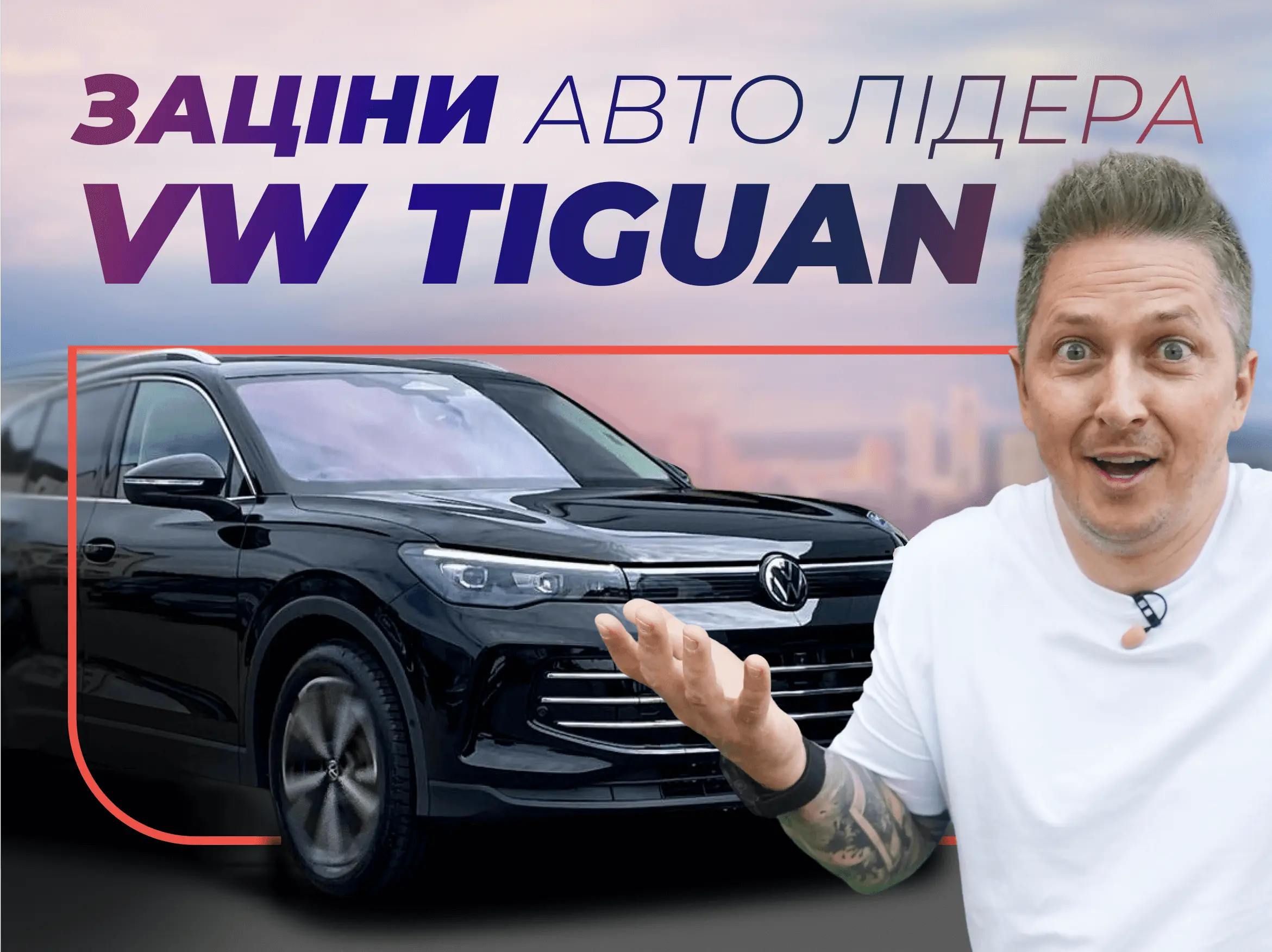 Видео нового Volkswagen Tiguan 3 поколение кроссовер