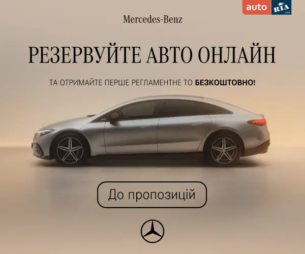 Mercedes-Benz. Резервуйте авто онлайн та отримайте перше регламентне ТО безкоштовно