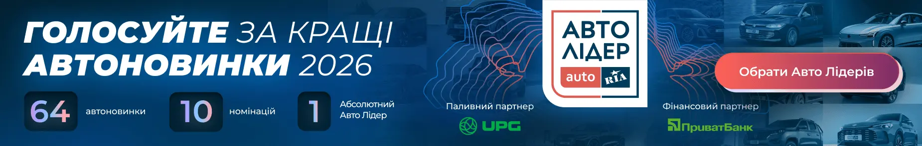 Голосуйте за кращі автоновинки 2026