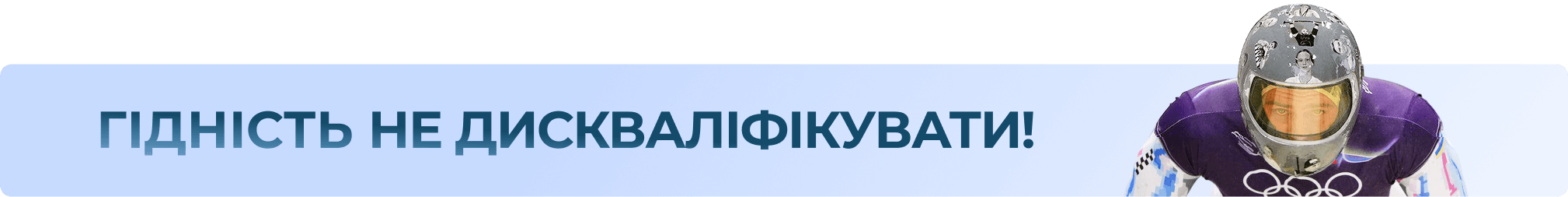 Гідність не дискваліфікувати