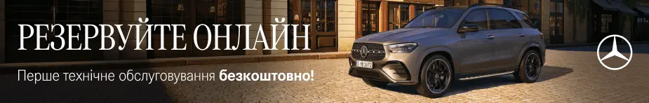 Резервуйте онлайн Mercedes-Benz