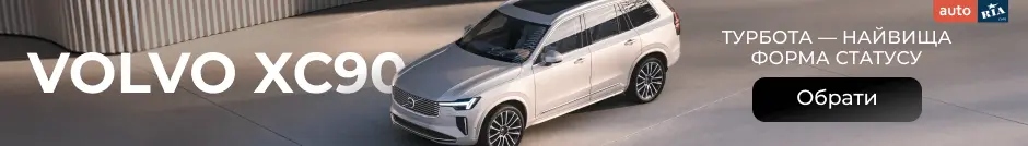 Volvo XC90: турбота - найвища форма статусу
