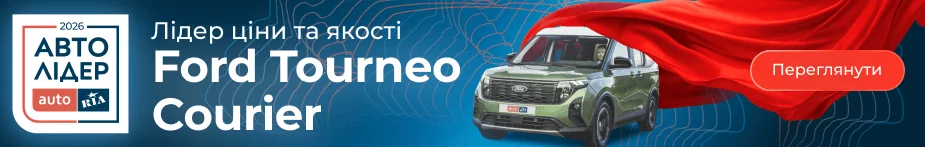 Ford Tourneo Courier - переможець в категорії "Лідер ціни та якості "