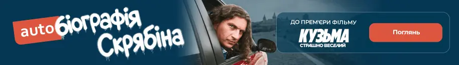 AUTOбіографія Скрябіна до фільму "КУЗЬМА. Страшно веселий" 