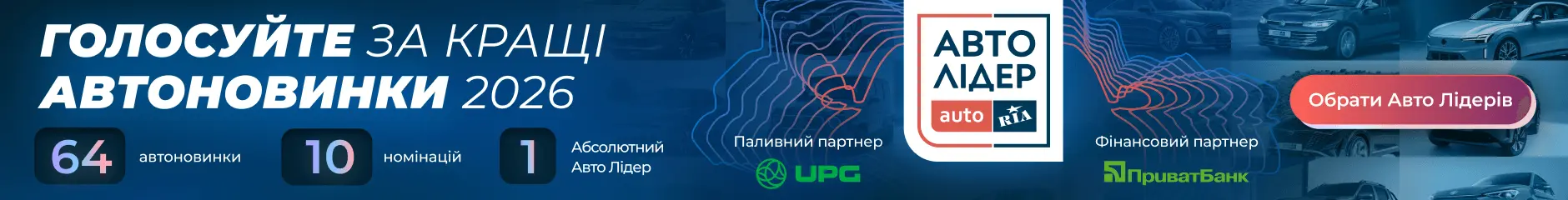 Голосуйте за кращі автоновинки 2026