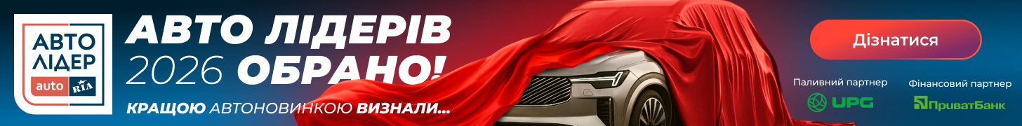 Авто Лідерів 2026 обрано!