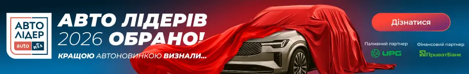 Авто Лідерів 2026 обрано!