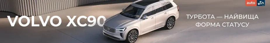 Volvo XC90: турбота - найвища форма статусу