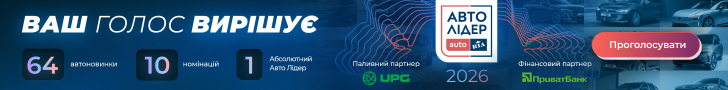Голосуй за кращі автоновинки 2026