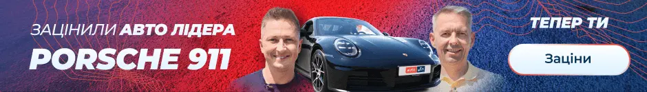 Зацінили Авто Лідера Porsche 911