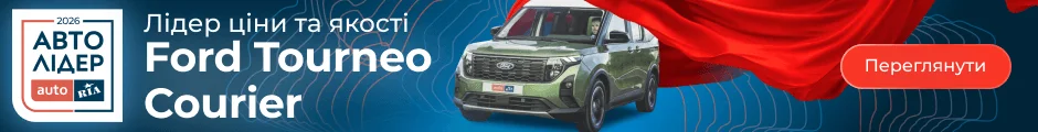 Ford Tourneo Courier - переможець в категорії "Лідер ціни та якості "
