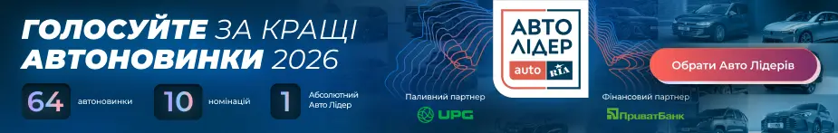 Голосуйте за кращі автоновинки 2026