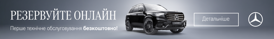 Резервуйте онлайн Mercedes-Benz