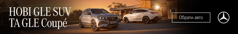 НОВІ GLE SUV ТА GLE Coupé