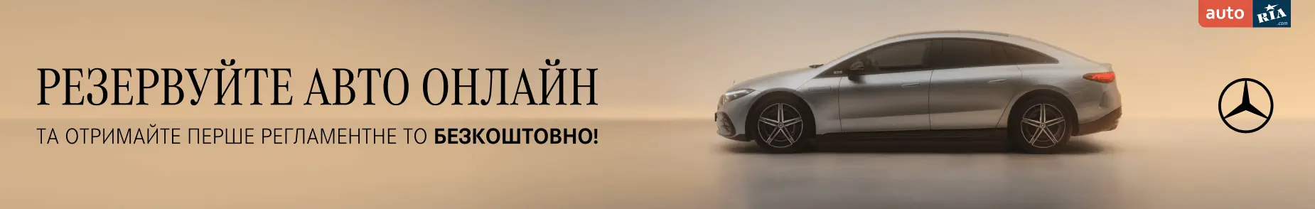 MERCEDES-BENZ Резервуйте авто онлайн