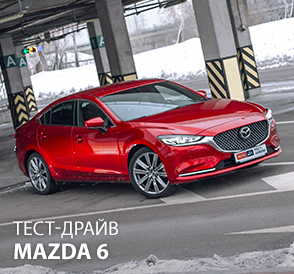 Тест-драйв Mazda6. Бойовий макіяж