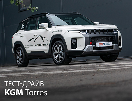 Тест-драйв KGM Torres: нова форма, знайомі традиції